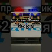 Песня Риколита В Сериале Куда Пропал Риколит