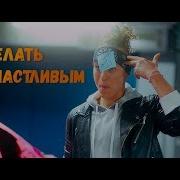 Марсель Делать Тебя Счастливым Feat Марсель