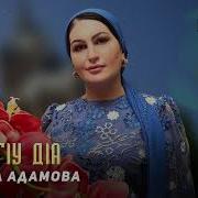 Тамара Адамова Со Йог1У Да