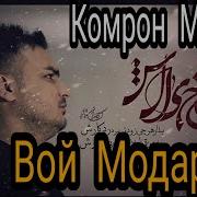 Комрон Мулои Модар