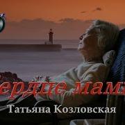 Мамочка Таня Козловская