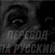 Lock Me Up На Русском