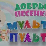 Сборник Пульт Песен Для Самых Маленьких