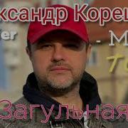 Гдеты Был Корг Стуле 2020