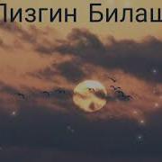 Коля Кито И Лизгин Билаш