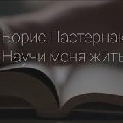 Пастернак Научи Меня Жить Стих