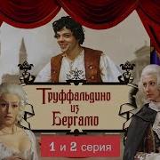 Труффальдино Из Бергамо 1976