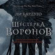Шестерка Воронов Аулиокнига