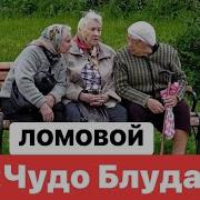 Не Поэт Ломовой Слушать