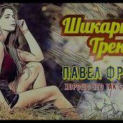 Вернуться Павел Фрайнт