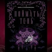 Кира Стрельникова В Тени Интриг