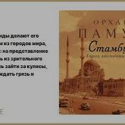 Орхан Памук Стамбул Город Воспоминаний