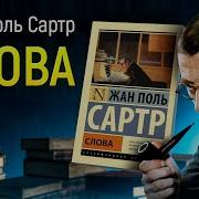 Жан Поль Сартр Слова