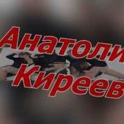 Фристаи Л Анатолии Киреев