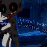 Плохой Экзорцист