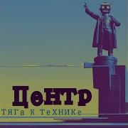 Техницизм 2 Центр