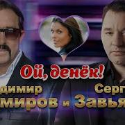 Ждамиров Ой Денек Скачать