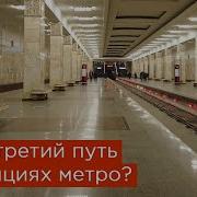 Метро Партизанская