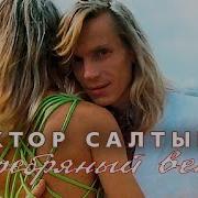 Виктор Салтыков Альбомы