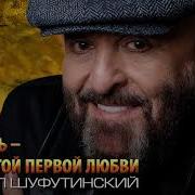 Ах Осень Листья Той Первой Любви Михаил Шуфутинский