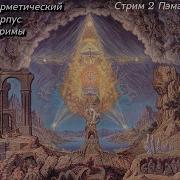 Герметический Корпус Стрим 2