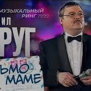 Круг Письмо Маме