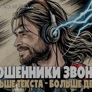 Разговор С Мошенником