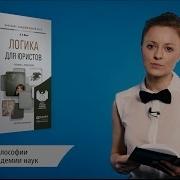 Логика Для Юристов Лекции