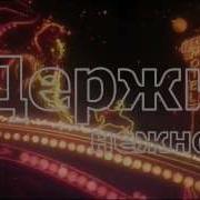 Держи Меня Нежно Викки