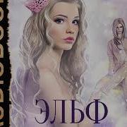 Эльф На Полке