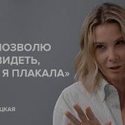 We Go Анастасия Высотская