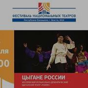 Цыгане России Московский Музыкально Драматический Цыганский Театр Ромэн