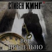 Кинг Стивен Все Предельно