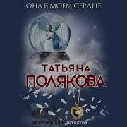 Татьяна Полякова Она В Моем Сердце