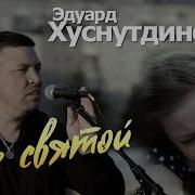 Исп Эдуард Хуснутдинов