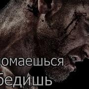 Не Сломаешься Победишь Мотивация 2017