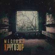 Месний Гамора Кругозор