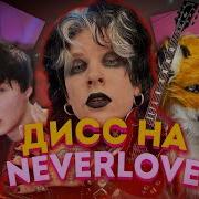 Бит В Стиле Neverlove