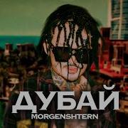 Morgenstern Дубай Fan Track