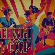 Ссср Песни Молодости