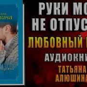 Татьяна Алюшина Руки Моей Не Отпускай