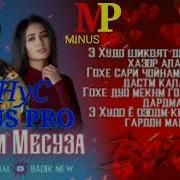 Минусаи Бадик Чигарм Месуза