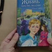 Жизнь Как На Ладони 1 Книга