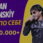 Ruslan Bakinskiy Сам По Себе 2021