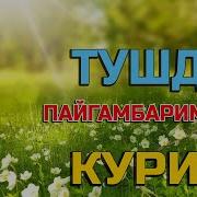 Пайгамбаримизни Тушида Курса Жаннатга