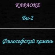 Би 2 Философский Камень Караоке