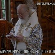 Молитва Отче Наш Патриарх Кирилл