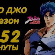 Jojo 1 Сезон