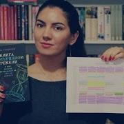 Лора Вандеркам Книга О Потерянном Времени У Вас Больше Возможностей Чем Вы Думаете