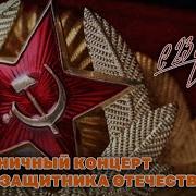 Концерт К 23 Февраля В Кремле